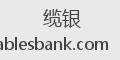 缆银