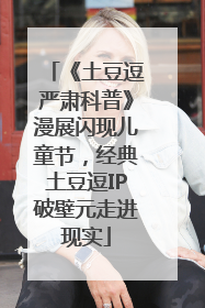 《土豆逗严肃科普》漫展闪现儿童节，经典土豆逗IP破壁元走进现实