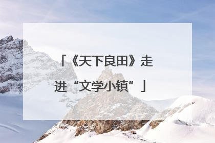 《天下良田》走进“文学小镇”