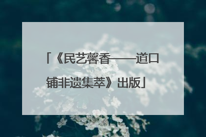 《民艺馨香——道口铺非遗集萃》出版