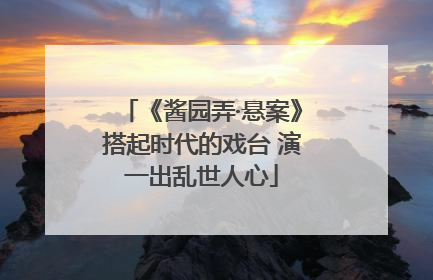 《酱园弄·悬案》搭起时代的戏台 演一出乱世人心