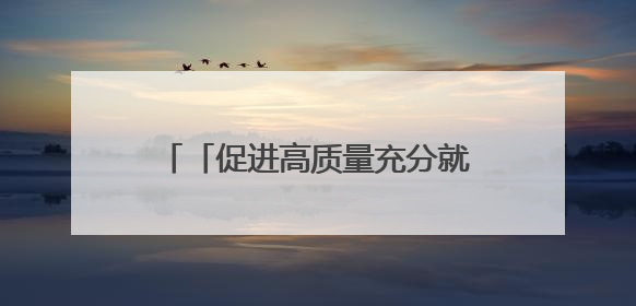 「促进高质量充分就业巡礼」内蒙古首家直播带岗基地 匹配供需双方 促进上岗就业