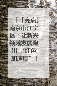 「亮点」南京市江宁区：让新兴领域发展跑出 “红色加速度”