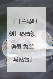 「兰马时刻」热情领嗨员 为兰马站台