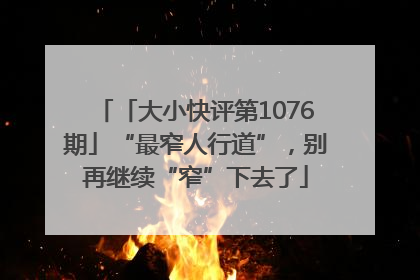 「大小快评第1076期」“最窄人行道”，别再继续“窄”下去了
