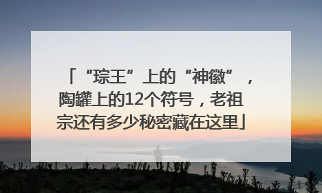 “琮王”上的“神徽”，陶罐上的12个符号，老祖宗还有多少秘密藏在这里