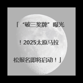 “破三奖牌”曝光！2025太原马拉松报名即将启动！