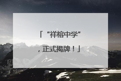 “祥榕中学”，正式揭牌！