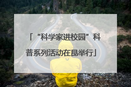 “科学家进校园”科普系列活动在昆举行