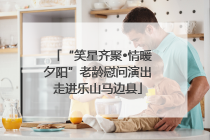 “笑星齐聚•情暖夕阳”老龄慰问演出走进乐山马边县