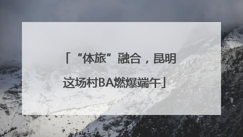 “体旅”融合，昆明这场村BA燃爆端午