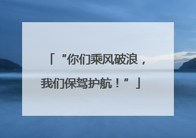“你们乘风破浪，我们保驾护航！”