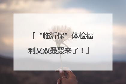 “临沂保”体检福利又双叒叕来了！