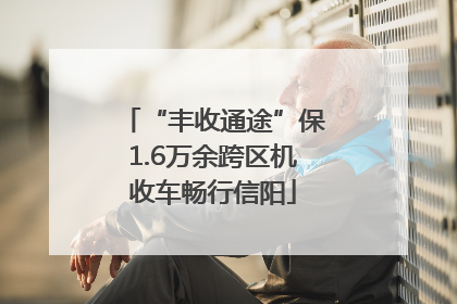 “丰收通途”保1.6万余跨区机收车畅行信阳