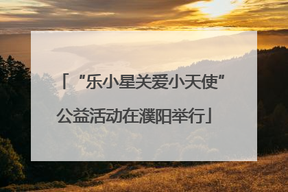 “乐小星关爱小天使”公益活动在濮阳举行