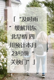 “及时雨”缓解川东北旱情 四川预计本月23号前“关秧门”