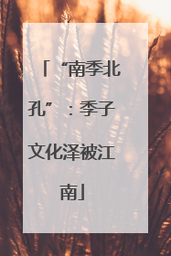 “南季北孔”：季子文化泽被江南