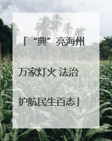 “典”亮海州万家灯火 法治护航民生百态