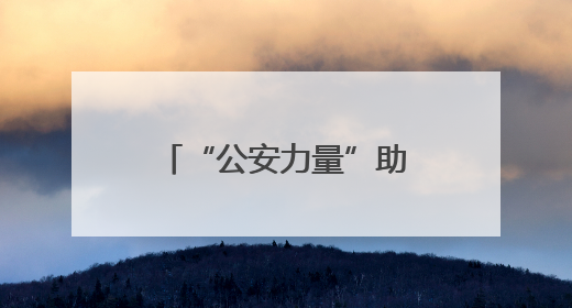 “公安力量”助力“钢铁驼队”提速前进 绥芬河市公安局全力保障中欧班列“东通道”绥芬河隧道贯通