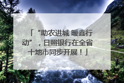“助农进城 暖鑫行动”，日照银行在全省十地市同步开展！