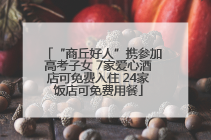 “商丘好人”携参加高考子女 7家爱心酒店可免费入住 24家饭店可免费用餐