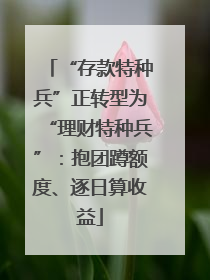 “存款特种兵”正转型为“理财特种兵”：抱团蹲额度、逐日算收益