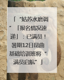 “姑苏水磨调”「报名情况速递」：已满员！暑期12日昆曲基础培训班将“满员启航”