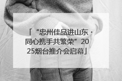 “忠州佳品进山东・同心携手共繁荣”2025烟台推介会启幕