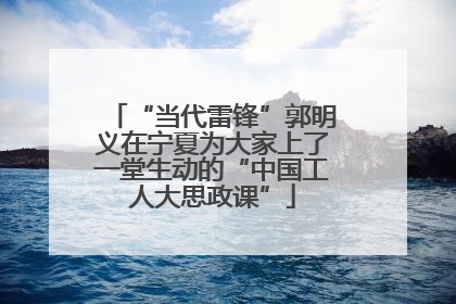 “当代雷锋”郭明义在宁夏为大家上了一堂生动的“中国工人大思政课”