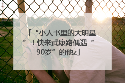 “小人书里的大明星”！快来武康路偶遇“90岁”的他z