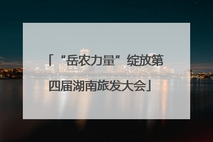 “岳农力量”绽放第四届湖南旅发大会