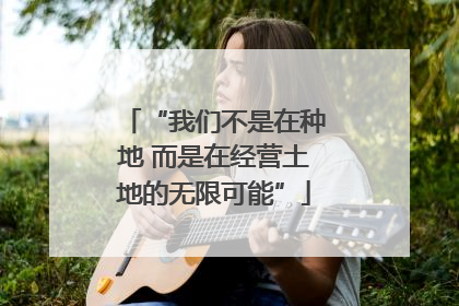 “我们不是在种地 而是在经营土地的无限可能”