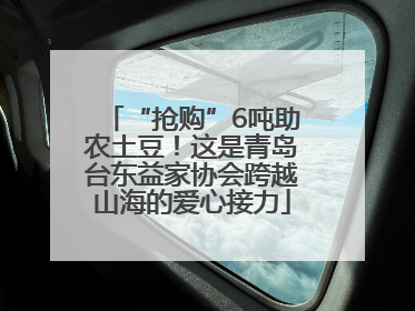 “抢购”6吨助农土豆！这是青岛台东益家协会跨越山海的爱心接力