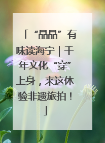 “晶晶”有味读海宁｜千年文化“穿”上身，来这体验非遗旅拍！