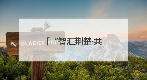 “智汇荆楚·共建支点” 我为湖北“十五五”规划建言献策