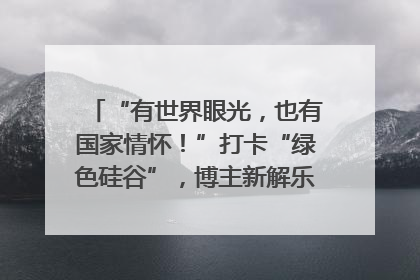 “有世界眼光，也有国家情怀！”打卡“绿色硅谷”，博主新解乐山｜网络名人四川行