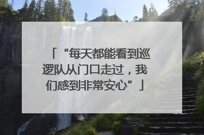 “每天都能看到巡逻队从门口走过，我们感到非常安心”