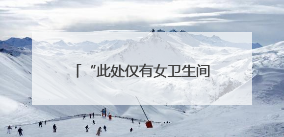 “此处仅有女卫生间”，网友质疑南京一商场“大面积取消男厕”，商场最新回应