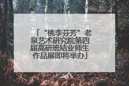 “桃李芬芳”老泉艺术研究院第四届高研班结业师生作品展即将举办