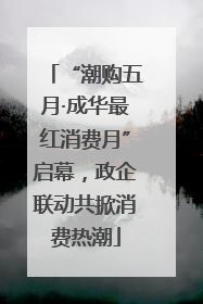 “潮购五月·成华最红消费月”启幕，政企联动共掀消费热潮