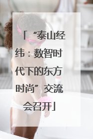 “泰山经纬：数智时代下的东方时尚”交流会召开