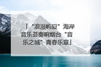 “浪漫屿夏”海岸音乐荟奏响烟台“音乐之城”青春乐章