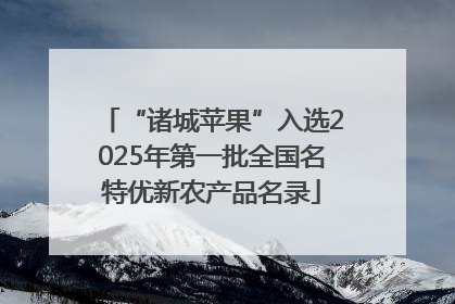 “诸城苹果”入选2025年第一批全国名特优新农产品名录