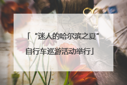 “迷人的哈尔滨之夏”自行车巡游活动举行