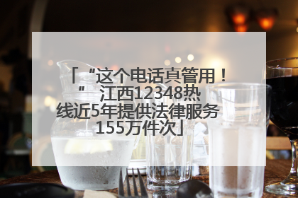 “这个电话真管用！” 江西12348热线近5年提供法律服务155万件次