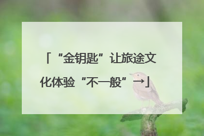 “金钥匙”让旅途文化体验“不一般”→