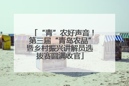 “青”农好声音！第三届“青岛农品”暨乡村振兴讲解员选拔赛圆满收官