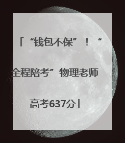 “钱包不保”！“全程陪考”物理老师高考637分
