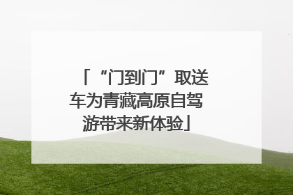“门到门”取送车为青藏高原自驾游带来新体验