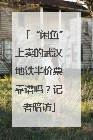 “闲鱼”上卖的武汉地铁半价票靠谱吗？记者暗访